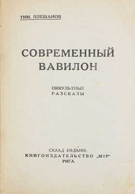 Плешанов Т. Современный Вавилон. Оккультные рассказы. Рига: Тип. «STARS», [1930-е].