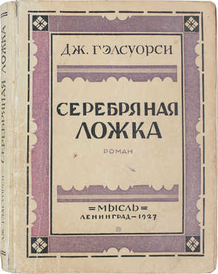 Голсуорси Д. Серебряная ложка / Пер. с англ. А.М. Карнауховой и В.И. Сметанича. Л.: Мысль, [1927].