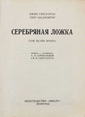 Голсуорси Д. Серебряная ложка / Пер. с англ. А.М. Карнауховой и В.И. Сметанича. Л.: Мысль, [1927].