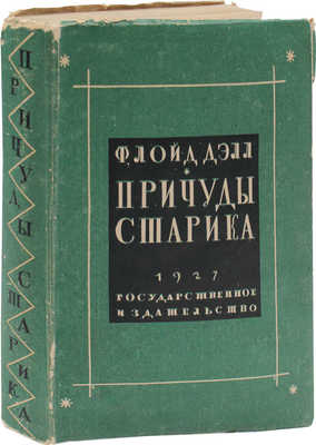 Дэлл Ф. Причуды старика. Роман / Авториз. пер. с англ. А.В. Кривцовой; переплет работы Б. Титова. М.; Л.: Госиздат, 1927.