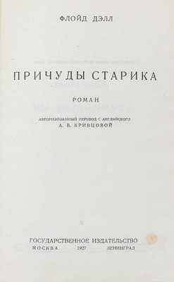 Дэлл Ф. Причуды старика. Роман / Авториз. пер. с англ. А.В. Кривцовой; переплет работы Б. Титова. М.; Л.: Госиздат, 1927.