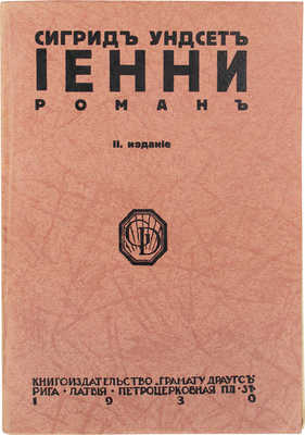 Унсет С. Иенни. Роман / Пер. с норвеж. 2-е изд. Рига: Кн-во «Грамату драугс», 1930.