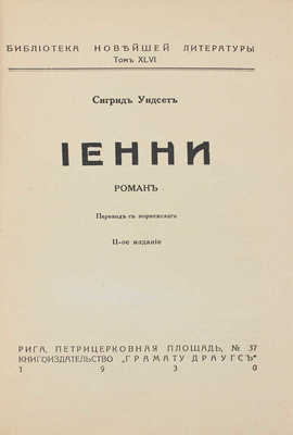 Унсет С. Иенни. Роман / Пер. с норвеж. 2-е изд. Рига: Кн-во «Грамату драугс», 1930.