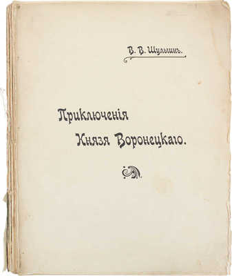 Шульгин В.В. Приключения князя Воронецкого. Киев: Тип. т-ва И.Н. Кушнерев и Ко, 1914.