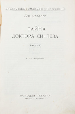 Буссенар Л. Тайна доктора Синтеза. Роман. С 22 ил. М.; Л.: Молодая гвардия, 1928.
