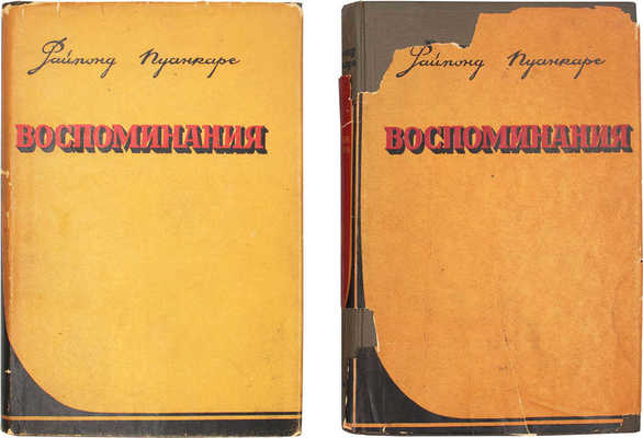 Пуанкаре Р. На службе Франции. Воспоминания за девять лет. [В 2 кн.] Кн. 1–2. М.: Гос. соц.-эк. изд-во, 1936.