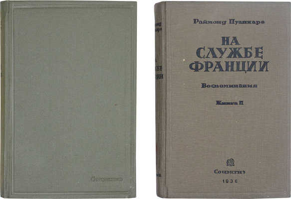 Пуанкаре Р. На службе Франции. Воспоминания за девять лет. [В 2 кн.] Кн. 1–2. М.: Гос. соц.-эк. изд-во, 1936.