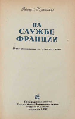 Пуанкаре Р. На службе Франции. Воспоминания за девять лет. [В 2 кн.] Кн. 1–2. М.: Гос. соц.-эк. изд-во, 1936.