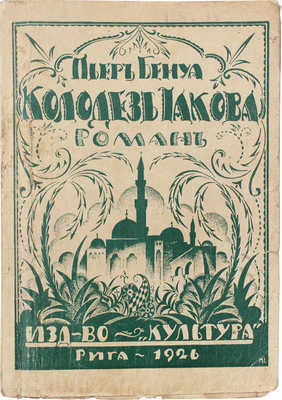 Бенуа П. Колодезь Иакова. Роман / Пер. с фр. С. Тамаркиной; клише работы ателье «Графика». Рига: Культура, 1926.