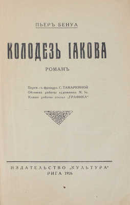 Бенуа П. Колодезь Иакова. Роман / Пер. с фр. С. Тамаркиной; клише работы ателье «Графика». Рига: Культура, 1926.