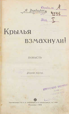 Вербицкая А. Крылья взмахнули! Повесть. М.: Типо-лит. т-ва И.Н. Кушнерев и Ко, 1918.