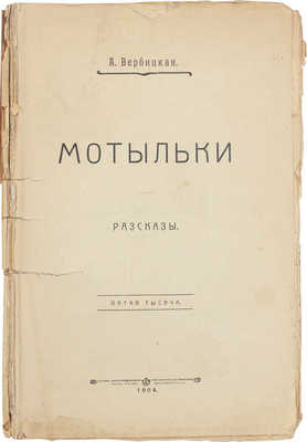 Вербицкая А. Мотыльки. Рассказы. 5-я тысяча. М.: Т-во скоропеч. А.А. Левенсон, 1904.