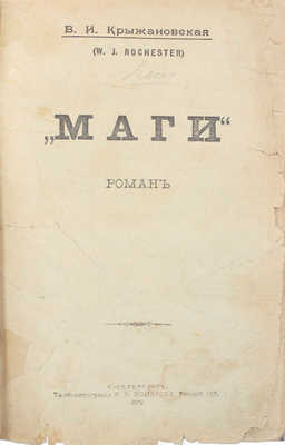 Крыжановская В.И. Маги. Роман. СПб.: Типо-лит. В.В. Комарова, 1902.