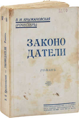 Крыжановская (Рочестер) В.И. Законодатели. Роман. Рига: Кн-во Н. Гудкова, 1930.