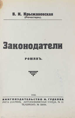 Крыжановская (Рочестер) В.И. Законодатели. Роман. Рига: Кн-во Н. Гудкова, 1930.