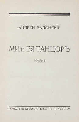 Задонский А. Ми и ея танцор. Роман. Рига: Жизнь и культура, 1931.