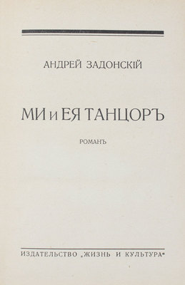 Задонский А. Ми и ея танцор. Роман. Рига: Жизнь и культура, 1931.