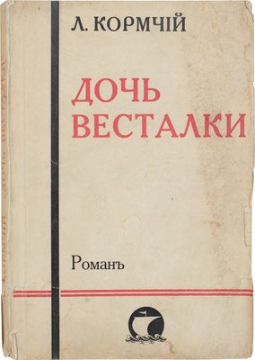 Кормчий Л. Дочь весталки. Роман. Рига: Изд. автора, [1932].
