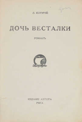 Кормчий Л. Дочь весталки. Роман. Рига: Изд. автора, [1932].