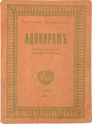 Куликовский В. Адонирам. Роман из жизни Древнего Востока. Берлин: Изд. Ольги Дьяковой и К°, 1921.