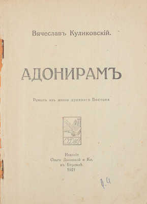 Куликовский В. Адонирам. Роман из жизни Древнего Востока. Берлин: Изд. Ольги Дьяковой и К°, 1921.