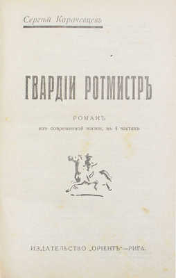 Карачевцев С. Гвардии ротмистр. Роман из современной жизни, в 4 частях. Рига: Ориент, [1926].