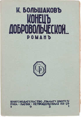 Большаков К. Конец добровольческой… Роман. Рига: Кн-во «Гранату Драугс», 1931.