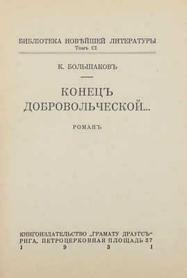 Большаков К. Конец добровольческой… Роман. Рига: Кн-во «Гранату Драугс», 1931.