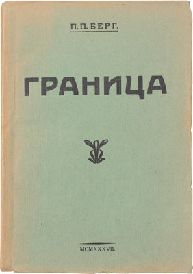 Берг П.П. Граница. Рига: Laikmets, [1937].