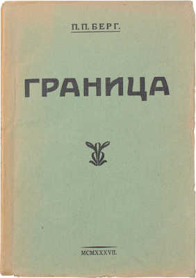 Берг П.П. Граница. Рига: Laikmets, [1937].