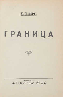 Берг П.П. Граница. Рига: Laikmets, [1937].