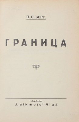 Берг П.П. Граница. Рига: Laikmets, [1937].