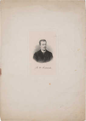 Портрет Василия Ивановича Клочкова. Гравер Ф. Меркин. 1896.