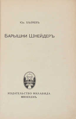 Беляев Ю. Барышни Шнейдер. Мюнхен: Изд-во Милавида, [1920-е].