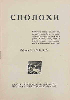 Сполохи. Сборник пьес (былинного, исторического, бытового и сказочного характера), стихотворений, басен, юморесок и мелодекламаций для школьных и домашних вечеров / Собр. В.В. Гадалин. Рига: Книжная лавка писателей, [1933].