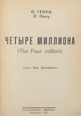 Генри О. Четыре миллиона / Пер. Зин. Львовского. Л.: Мысль, 1925.