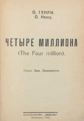 Генри О. Четыре миллиона / Пер. Зин. Львовского. Л.: Мысль, 1925.