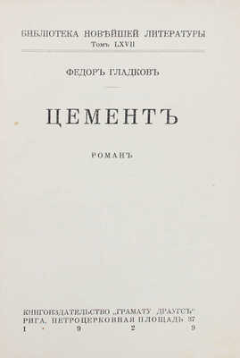 Гладков Ф. Цемент. Роман. Рига: Кн-во «Грамату драугс», 1929.