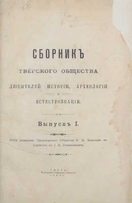 Сборник Тверского общества любителей истории, археологии и естествознания / Под ред. пред. о-ва В.И. Колосова в соучастии с И.К. Линдеманом. Вып. 1 [и ед.]. Тверь: Тип. Губернского правления, 1903.