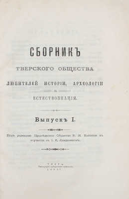 Сборник Тверского общества любителей истории, археологии и естествознания / Под ред. пред. о-ва В.И. Колосова в соучастии с И.К. Линдеманом. Вып. 1 [и ед.]. Тверь: Тип. Губернского правления, 1903.