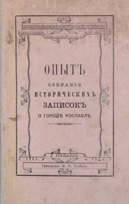 Ракочевский С. Опыт собрания исторических записок о городе Рославле. Рославль: Тип. Ф.Н. Екимова, 1885.