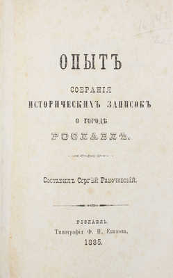 Ракочевский С. Опыт собрания исторических записок о городе Рославле. Рославль: Тип. Ф.Н. Екимова, 1885.