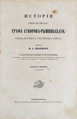 Полевой Н.А. История князя Италийского, графа Суворова-Рымникского, генералиссимуса российских войск / С портретом Суворова и 100 картинами, рис. г.г. Коцебу, Жуковским и Шевченком, и грав. на дереве в Париже г.г. Andrews, Best, Le Loire и в С. Петербурге г. Дерикером и др. 2-е изд. СПб.: Изд. А.Ф. Панькова, 1858.