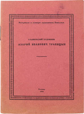 Ульяновский художник Азарий Иванович Трапицын. Казань: Казанский кружок по изучению Ульяновской губернии, 1929.