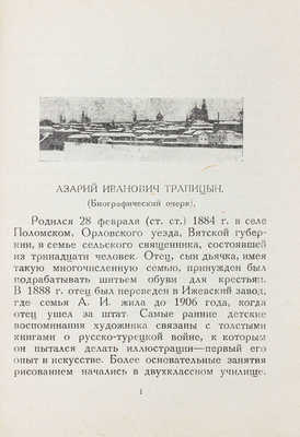 Ульяновский художник Азарий Иванович Трапицын. Казань: Казанский кружок по изучению Ульяновской губернии, 1929.