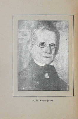 Архитектор Михаил Петрович Коринфский. 1788—1851. [Сб. ст.] / Отд. по делам музеев и охраны памятников ТССР; изд. выполнено под наблюдением П.М. Дульского. Казань: Полиграфшкола им. А.В. Луначарского, 1928.