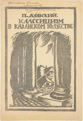 [Дульский П., автограф]. Дульский П. Классицизм в казанском зодчестве. Казань: Госиздат, 1920.