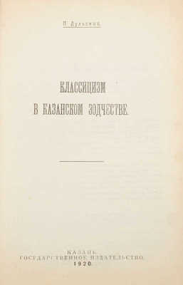 [Дульский П., автограф]. Дульский П. Классицизм в казанском зодчестве. Казань: Госиздат, 1920.