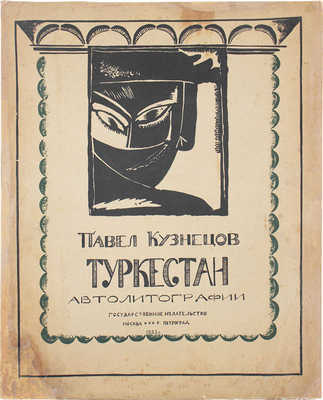 Кузнецов П. Туркестан. Автолитографии. II-я серия рисунков. М.; Пг.: Госиздат, 1923.