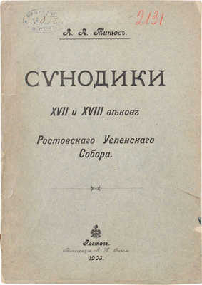 Титов А.А. Синодики XVII и XVIII веков Ростовского Успенского собора. Ростов-Великий: Тип. А.Х. Оппель, 1903.